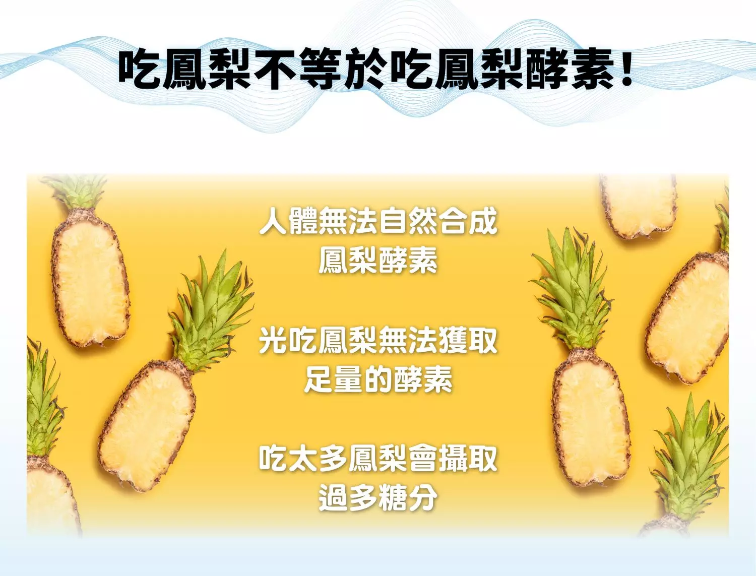 吃鳳梨不等於吃鳳梨酵素!